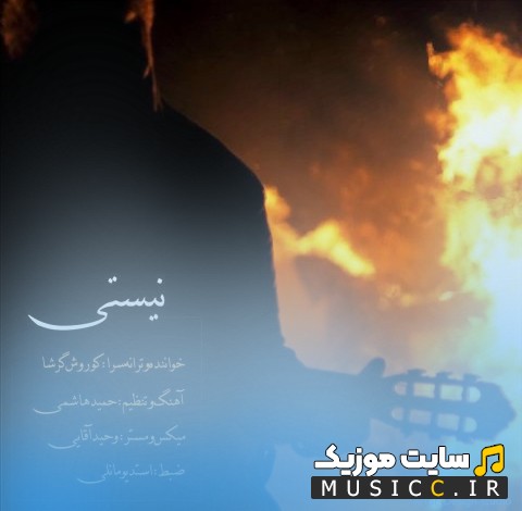 اهنگ جدید کوروش گرشا به اسم نیستی 《Nisti》 نسخه کامل